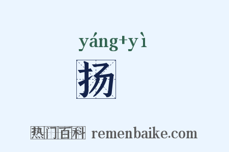 扬枻是什么意思的图片